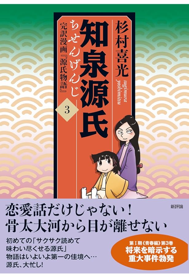 知泉源氏 1: 完訳漫画『源氏物語』 (第1巻) (知泉源氏・第I期《青春編